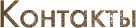 Контакты